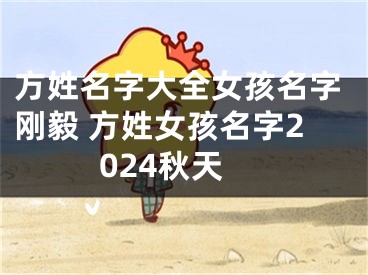 方姓名字大全女孩名字刚毅 方姓女孩名字2024秋天