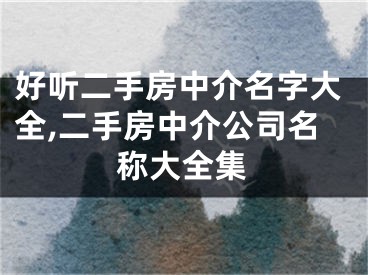 好听二手房中介名字大全,二手房中介公司名称大全集