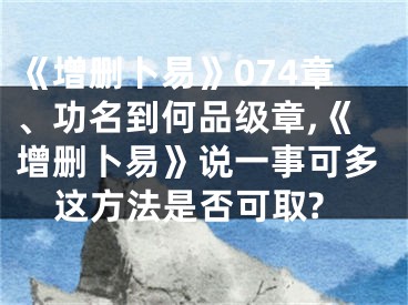 《增删卜易》074章、功名到何品级章,《增删卜易》说一事可多这方法是否可取?