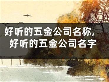 好听的五金公司名称,好听的五金公司名字
