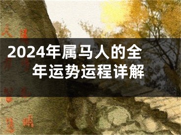 2024年属马人的全年运势运程详解