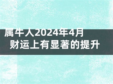 属牛人2024年4月财运上有显著的提升