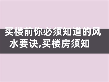 买楼前你必须知道的风水要诀,买楼房须知