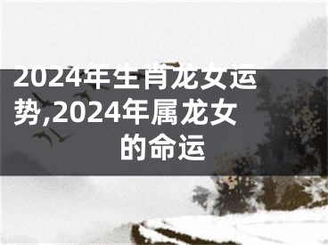 2024年生肖龙女运势,2024年属龙女的命运