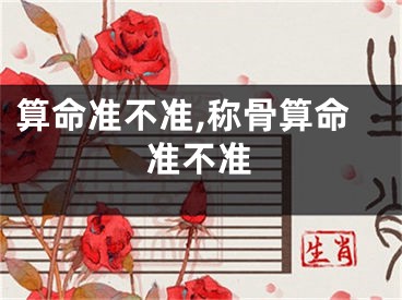算命准不准,称骨算命准不准