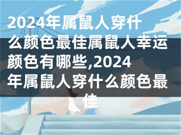 2024年属鼠人穿什么颜色最佳属鼠人幸运颜色有哪些,2024年属鼠人穿什么颜色最佳