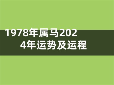 1978年属马2024年运势及运程