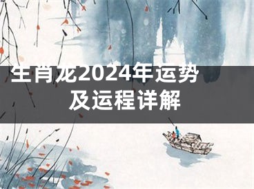 生肖龙2024年运势及运程详解