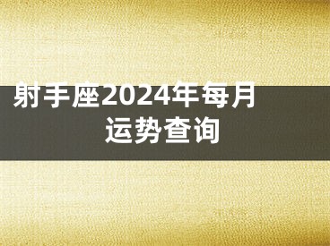 射手座2024年每月运势查询