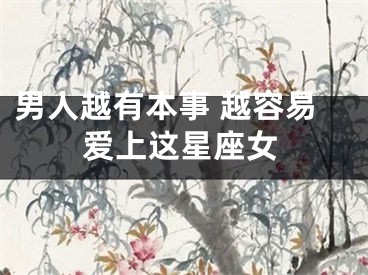 男人越有本事 越容易爱上这星座女