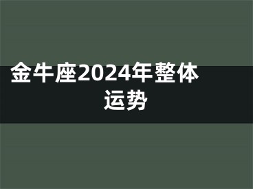 金牛座2024年整体运势