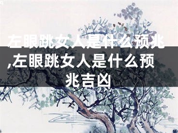 左眼跳女人是什么预兆,左眼跳女人是什么预兆吉凶