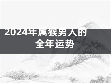 2024年属猴男人的全年运势