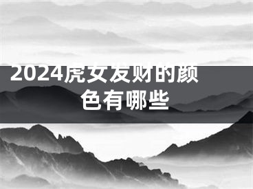 2024虎女发财的颜色有哪些