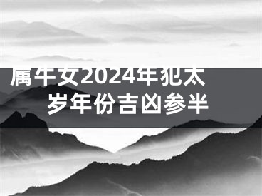 属牛女2024年犯太岁年份吉凶参半