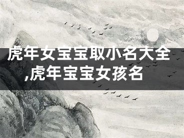 虎年女宝宝取小名大全,虎年宝宝女孩名