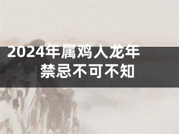 2024年属鸡人龙年禁忌不可不知