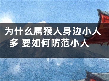 为什么属猴人身边小人多 要如何防范小人