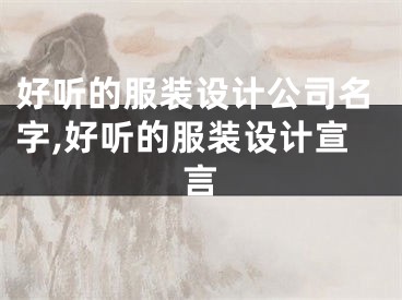 好听的服装设计公司名字,好听的服装设计宣言