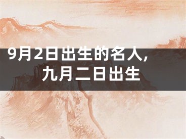 9月2日出生的名人,九月二日出生