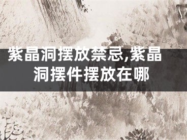 紫晶洞摆放禁忌,紫晶洞摆件摆放在哪