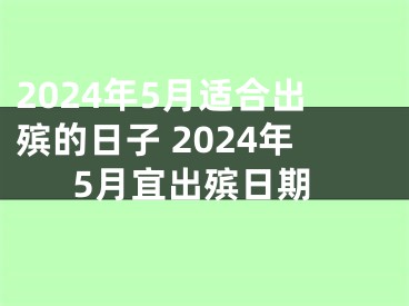 2024年5月适合出殡的日子 2024年5月宜出殡日期
