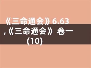 《三命通会》6.63,《三命通会》 卷一 (10)