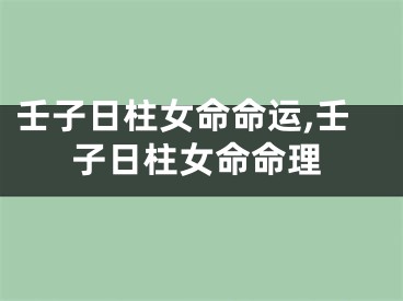 壬子日柱女命命运,壬子日柱女命命理
