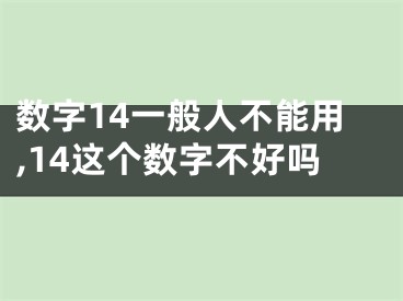 数字14一般人不能用,14这个数字不好吗