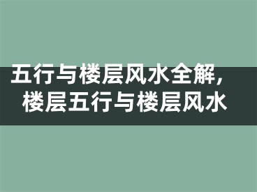 五行与楼层风水全解,楼层五行与楼层风水