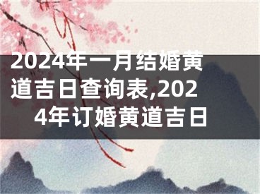 2024年一月结婚黄道吉日查询表,2024年订婚黄道吉日