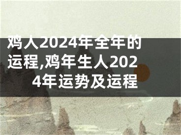 鸡人2024年全年的运程,鸡年生人2024年运势及运程