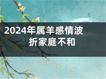 2024年属羊感情波折家庭不和