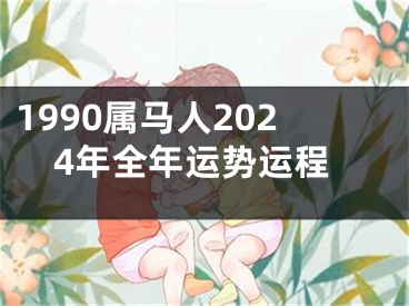 1990属马人2024年全年运势运程