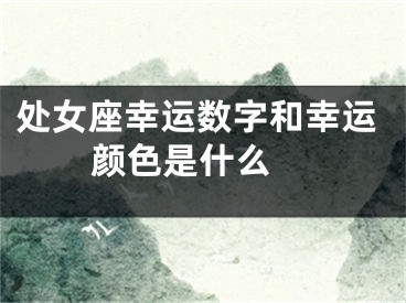 处女座幸运数字和幸运颜色是什么 