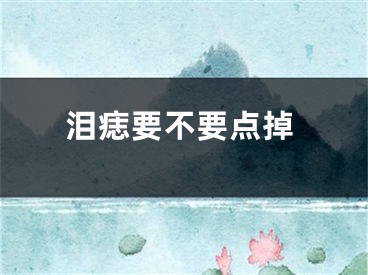 泪痣要不要点掉