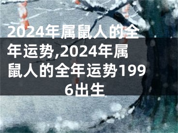 2024年属鼠人的全年运势,2024年属鼠人的全年运势1996出生