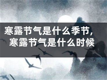 寒露节气是什么季节,寒露节气是什么时候