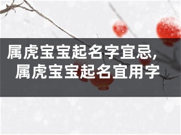 属虎宝宝起名字宜忌,属虎宝宝起名宜用字