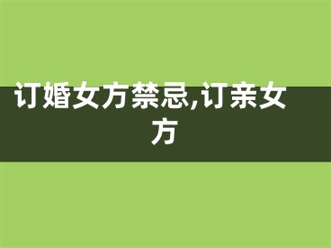 订婚女方禁忌,订亲女方