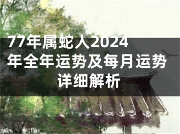 77年属蛇人2024年全年运势及每月运势详细解析