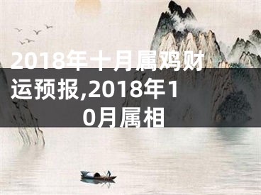 2018年十月属鸡财运预报,2018年10月属相