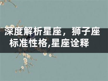 深度解析星座，狮子座标准性格,星座诠释