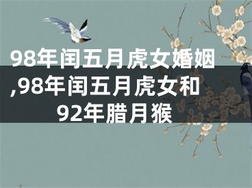 98年闰五月虎女婚姻,98年闰五月虎女和92年腊月猴