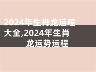 2024年生肖龙运程大全,2024年生肖龙运势运程