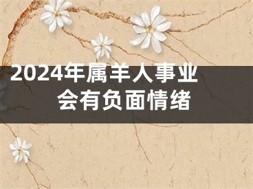 2024年属羊人事业会有负面情绪