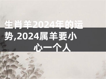 生肖羊2024年的运势,2024属羊要小心一个人