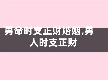 男命时支正财婚姻,男人时支正财
