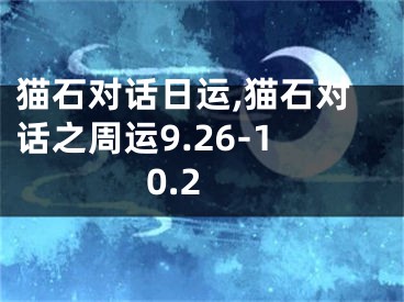 猫石对话日运,猫石对话之周运9.26-10.2