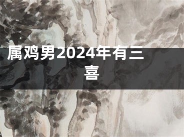 属鸡男2024年有三喜